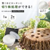 切り株処理剤 スタンプロット 400g 単品 2個セット 切り株の処理 切り株除去 繊維分解 ガーデニング 庭 手入れ 庭木 樹木 根株 木の根 除去 顆粒タイプ 水に溶ける 庭のお手入れ 枯れ木処理 園芸用品 伐採後 処理 切株処理 抜根補助 日本製