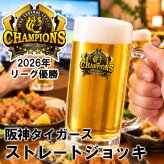 【阪神タイガース承認】阪神タイガース 2026年 リーグ優勝記念 ジョッキ ガラス ビールジョッキ ストレートジョッキ ビアグラス ロゴ入り タイガースグッズ 阪神ファン 応援グッズ 野球観戦 晩酌 プレゼント ギフト