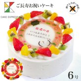 アレルギー対応 卵不使用 長寿祝いケーキ メッセージ入りフルーツ三種生クリーム 6号 バースデーケーキ 誕生日ケーキ 7～10名様用 卵アレルギー 敬老の日 還暦 古希 喜寿 傘寿 米寿 卒寿 白寿