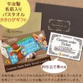 【今治製お名前入りバスタオル（120cm×70cm）お仕立て券】（有効期限なし）