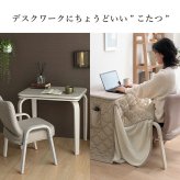 一人用こたつ 3点セット テーブル 椅子 掛け布団 ライラ クルム 70×50cm ハイタイプ ロータイプ 高さ調節 フランネル こたつ布団184×204cm パーソナルこたつ