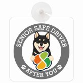 カーサイン 高齢者マーク SENIOR SAFE DRIVER 黒柴 車内用 吸盤タイプ 収れん火災防止タイプ 肉球 日本製 車 ステッカー