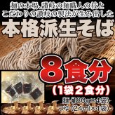 本格派 生そば 8食セット 蕎麦 生 麺 日本そば 麺類 生麺 つゆ付き ポスト投函便