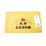 米寿祝い 88歳 名入れ刺繍付き 今治オーガニック フェイスタオル イエロー 箱入り ギフト