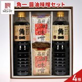 飛騨高山 角一 醤油 味噌 詰め合わせ ギフトセット 4種入 調味料セット 濃口醤油 淡口醤油 こうじ味噌 米みそ