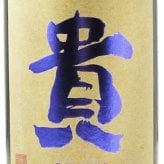 貴 ( たか ) 純米吟醸 雄町 720ml/ 山口県 永山本家酒造場【 9488 】【 日本酒 】【 ハロウィン 贈り物 ギフト プレゼント 誕生日 結婚のお祝い 】