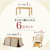ベッド 寝具 高さ6段階調節 ダイニングコタツ・ふとん・チェア６点セット KOT-7311-150トルタ6S こたつ 幅150×90cm 長方形 継脚付き こたつテーブル+チェア4脚+掛け布団 ダイニングこたつセット 天然木 速暖 薄型ヒーター 暖かい