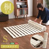 ベッド 寝具 すのこ ロール式 桐仕様 シングル Schlaf-シュラフ- 桐 湿気 スノコマット 折りたたみ