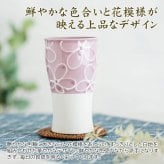 カップ タンブラー プレゼント【名入れギフト・名入れプレゼント・還暦祝い・長寿祝い】名入れ 波佐見焼 ビアカップ 磁気 smart350 hana 送料無料 古稀 喜寿 傘寿