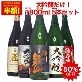 敬老の日 ギフト プレゼント お酒 ドリンクギフト おしゃれ 50％OFF 大吟醸 飲み比べセット 1800ml 5本セット 第11弾 日本酒 ギフト のし可能 日本酒 飲み比べセット 福袋 一升瓶 1.8L 送料無料 清酒 大吟醸酒 結婚式 お祝い 人気 日本酒 セット 辛口 お酒 日本酒 ギフト 男性 誕生日 プレゼント Gift Present