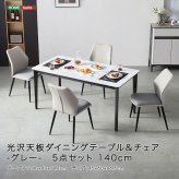 ダイニング家具 光沢天板ダイニングテーブル＆チェア-グレー- 5点セット 140cm カーボン スチール 無垢 高級