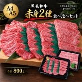 黒毛和牛 A4 A5 赤身2種食べ比べ 800g スライス400g・焼肉カット400g 肉ギフト