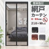 簡易網戸 通販 マグネット式 防虫ネット ドア用網戸 勝手口網戸 取り付け簡単 網戸張り替え 玄関ドア用 蚊帳カーテン 虫除けネット 面ファスナー 自然風換気対策 省エネ対策 網戸カーテン玄関用 ＤＩＹキット網戸 防虫対策
