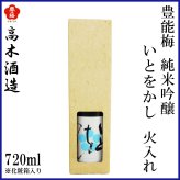 高木酒造　豊能梅 純米吟醸 いとをかし 火入れ 1本 化粧箱なし 化粧箱入り 純米吟醸酒 お酒 高知 お歳暮 お中元 御祝い プレゼント 贈答 お土産