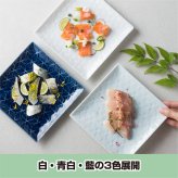 旅籠 角皿 青白 17.3cm 350g  プレート 網代 取り皿 取皿 スクエア ケーキ皿 ホームパーティー おしゃれ インスタ映え 皿 食器 青白磁 陶器 日本製 美濃焼 和食器 小田陶器  食洗器対応 ギフトカード対応