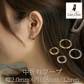 ピアス フープ つけっぱなし 小ぶり ステンレス アレルギー対応 幅2.0ｍｍ × 内径 8mm 12mm 中折れ 大人 上品 通勤 オフィス シンプル