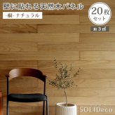 SOLIDECO 壁に貼れる天然木パネル 20枚組 約3m2 壁パネル ウォールパネル ウッドパネル DIY 壁紙