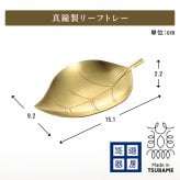 トレー コースター 真鍮トレー ブラストレー しんちゅうトレー 小皿トレー アクセサリートレー 小物入れ カトラリートレー 葉っぱモチーフ リーフ柄 ゴールド ゴールドカラー 艶消し 真鍮雑貨 テーブルウェア インテリア雑貨 燕三条 新潟県燕市 日本製 新生活