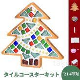 竹製 コースター手づくりキット クリスマス 全14種類 工作キット モザイクタイルでコースター手づくりキット 夏休み 男の子 女の子 小学生 低学年 高学年 子供 幼児 大人向け 子供会 敬老の日