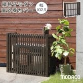 ガーデン エクステリア 縦格子モダン室外機カバー 幅102.5 「MODACO モダコ 」 エアコンカバー 簡単組立 日よけ 省エネ 格子 節電 和風 棚 目隠し 木製 天然木 園芸 庭 ベランダ バルコニー DIY おしゃれ 新生活