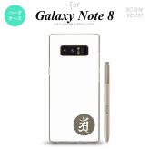 【SC01K】【スマホケース/スマホカバー】【ギャラクシー ノート8】SC01K スマホケース Galaxy Note8 SC-01K カバー ギャラクシー ノート8 梵字(アン) 白 nk-sc01k-593【メール便送料無料】