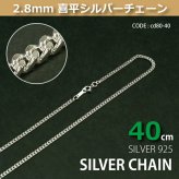2.8mm喜平シルバーチェーンSILVER925cd80-40 メール便可