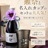 【早割】敬老の日 退職 名入れ ギフト SXX 酒セット 日本酒 獺祭 純米大吟醸45 180ml & 波佐見焼 雅焼酎カップ 紐リボン・コサージュ付 木箱入り / プレゼント ギフト 退職 記念 誕生日 還暦 古希 喜寿 傘寿 米寿 緑寿 早寿 長寿 祝い