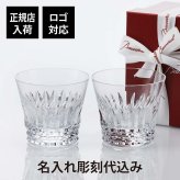 バカラ Baccarat ティアラ タンブラー ペア 名入れ彫刻代込み 正規品 紙袋付 結婚祝 新築祝 引越祝 内祝 御祝 ギフト プレゼント 受賞 還暦 ペアギフト ペアグラス 2021年 名前 刻印