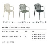 ダイニングチェア おしゃれ 肘掛け付き スタッキングチェア ガーデンチェア 屋外 椅子 FERNE フェルネ ブレネ 軽量5kg 積み重ね 屋内屋外兼用 ポーランド製 樹脂 カフェ テラス ベランダ 庭 店舗 業務用 雨ざらし KOL-FX02