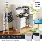 デスク チェア ライティング 薄型 省スペース 幅90 奥行60.5 子供 キッズ ジュニア 学習机 ライティングビューロー 学習 リビング ママ 新生活