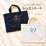 ＼ イニシャル ／　レッスントート リーフ リボン ロゴアルファベット 通園バッグ 男の子 女の子 幼稚園 小学生 中学生 大人 A4 卒団 卒園記念品 シンプル おしゃれ 大きめ レッスンバッグ ライトキャンバス ギフト プレゼント