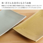かもしか道具店 Serenita 長角皿 L[角皿 皿 陶器 萬古焼 おしゃれ 食器 長方形 プレート 長皿 お皿 器 焼き魚 刺身 料理 盛り付け 和食器 洋食器 食洗機対応 電子レンジ対応 日本製 シンプル カフェ風 おうちカフェ]