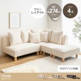 カウチソファ4点セット 4点セット スツール付き おしゃれ 新生活 かわいい 北欧 韓国 カフェ モダン シンプル カントリー 1人暮らし クッション付き リビング ローソファセット フロアソファ 組み替えソファ 家具 インテリア 椅子 チェア 腰掛け