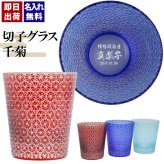 切子 キリコ 名入れ 切子グラス シングル 切り子 ロックグラス 冷酒 焼酎 水割り 誕生日 プレゼント ギフト 記念 父の日 男性 女性 定年 退職 卒業