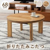テーブル こたつ 円形 折れ脚 コタツ 68cm カジュアルコタツ モネ68 折りたたみ 丸型 炬燵 木製 コンパクト おしゃれ 折り畳み式 リバーシブル天板 オールシーズン