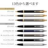 ボールペン 名入れ パーカー IM ボールペン ブラックGT・CT/メタルGT・CT/グレイGT/ロイヤルブルー/エスプレッソ/ブルーBLT/ブロンズ/シャンパン/バーガンディ/マットブラック