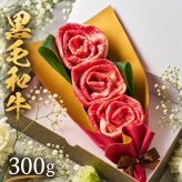 国産和牛300g　お肉ブーケ　しゃぶしゃぶ　～蘭～