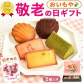 【まだ間に合う】 敬老の日 すぐ贈れるギフト 即日発送 誕生日 ギフト プレゼント 入学祝い 卒業祝い 2026 プレゼント 花以外 焼き菓子 常温 詰め合わせ 個包装 セット 花束 ブーケ 枯れない花 フィナンシェ マドレーヌ バウムクーヘン かわいい 可愛い おしゃれ 2000円 3000円 ボックス BOX ギフト 送料無料 スイーツ お菓子 洋菓子 おいもや