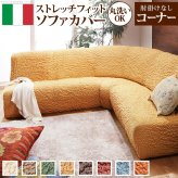 ソファーカバー ストレッチ 肘なし『イタリア製ストレッチフィットソファカバー 〔フィレンツェ〕 アームなしコーナーソファ用』ストレッチフィットカバー 新生活