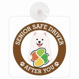 カーサイン 高齢者マーク SENIOR SAFE DRIVER 紀州犬 車内用 吸盤タイプ 収れん火災防止タイプ 肉球 日本製 車 ステッカー