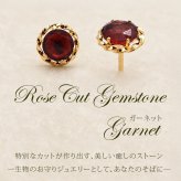 セカンドピアス K18 ガーネット 天然石 ローズカット 特針 軸太 ロングポスト 誕生石 【品質保証書つき】 日本製 金属アレルギー対応 18金 18K【1個ずつバラ売り】 プレゼント