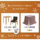 一人用こたつ 3点セット テーブル 椅子 掛け布団 ライラ クルム 70×50cm ハイタイプ ロータイプ 高さ調節 フランネル こたつ布団184×204cm パーソナルこたつ