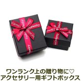 ギフトボックス アクセサリー ラッピング 箱（黒）リボン プレゼント 贈り物 サプライズ クリスマス 誕生日 記念日 彼女 彼氏 プレゼント