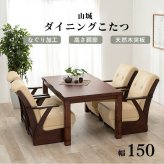 ダイニングこたつ 幅150cm 木目調 ダイニング テーブル 和風 高さ調節可 4段階 継脚 なぐり加工 天然木 山城150 [代引不可]