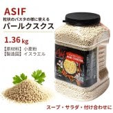 ASIF ネイチャー・アット・ホーム トーストパスタ パールクスクス 1.36kg #581712 アシフ・フード・インダストリーズ イスラエル産  輸入食品 常温食品 食品ストック スープサラダ付け合わせ ト 煮込料理 デリ風サラダ 大容量 小麦粉 パスタ代わり [賞味期限 2026.10.24迄]
