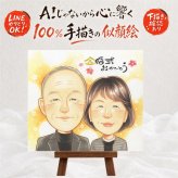 結婚記念日のお祝いに、大切な思い出を似顔絵で残しませんか。 似顔絵 贈り物 金婚式 プレゼント 手描き 名入れ ギフト 結婚記念日 お祝い 誕生日 長寿 ご両親 祖父 家族 ご夫婦 名入れ 下書き確認 修正無料 そっくり 実績多数 親孝行 かわいい 感謝 結婚50周年 長寿 一生もの 宝物 快気祝い 米寿祝い 白寿祝い 節目 喜ばれる 傘寿祝い メモリアル 百寿祝い オーダーメイド 応援