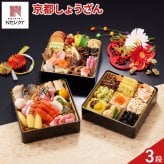 京都 しょうざん 和風おせち 千寿閣衣笠 三段重 2人前 50品目 御節料理 お正月 おせち 和惣菜 冷凍 縁起物 正月料理【沖縄県・離島 配送不可】