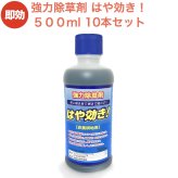強力 除草剤 はや効き！ 液剤 500ml×10本セット 最大5000平米対応 希釈タイプ 液剤 速効 液体 非農耕地用 グリホサート 素早く雑草を枯らす スギナ等の強雑草にも効く 噴霧器別売り 業務用にも ガーデニング ガーデン 庭 外 駐車場 工場 敷地 屋外 雑草対策
