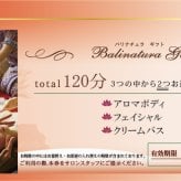 バリナチュラ梅田店 エステチケット120分 体験ギフト プレゼント 誕生日