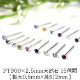 セカンドピアス つけっぱなし プラチナ PT900 軸太0.8×ロングポスト12mm 天然石 15種類 2.5mm【品質保証書付き】 小さい かわいい 一生物 おすすめ プレゼント 片耳  プレゼント